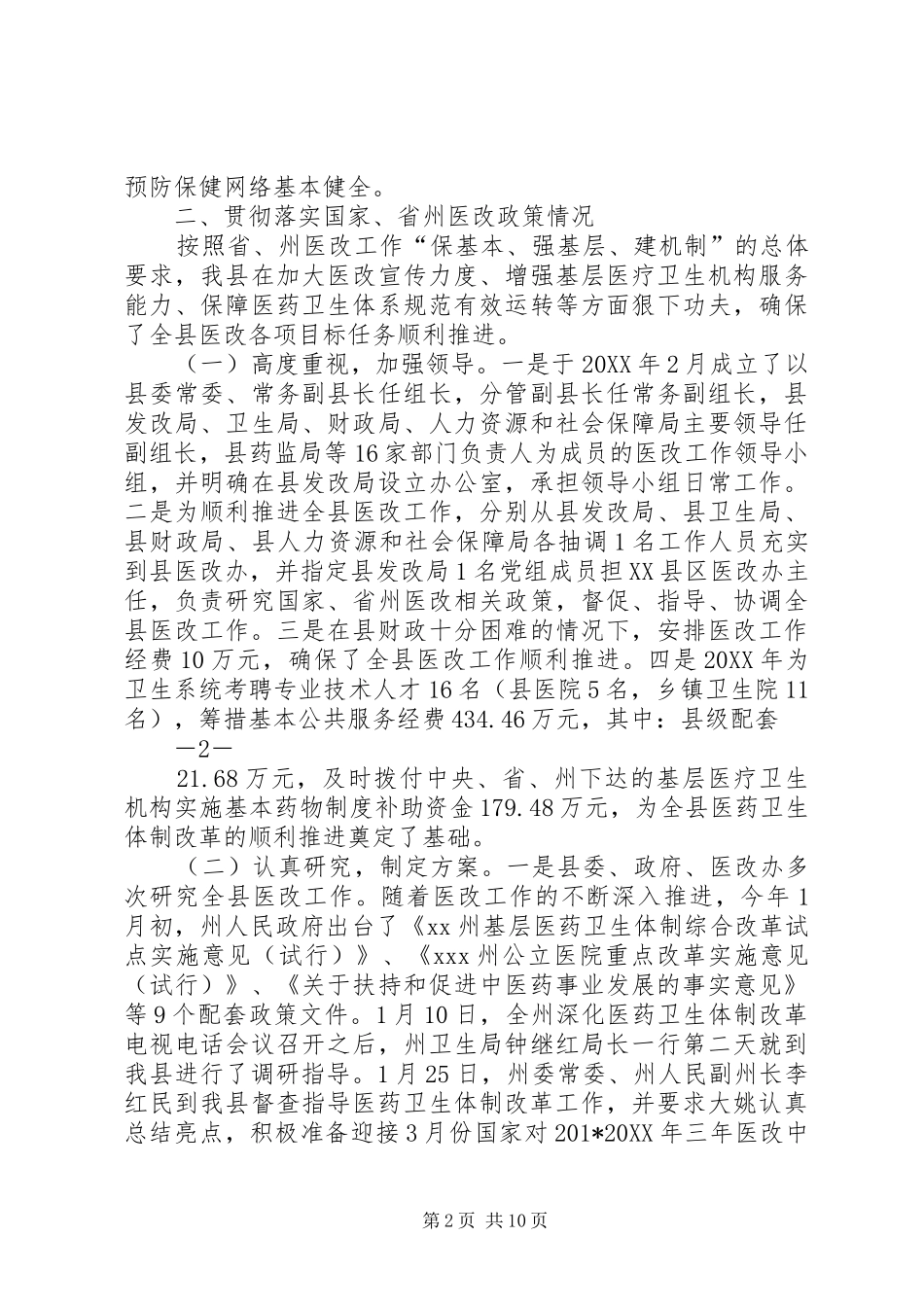 医改工作汇报材料_第2页