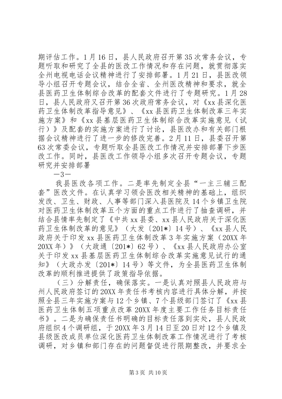 医改工作汇报材料_第3页
