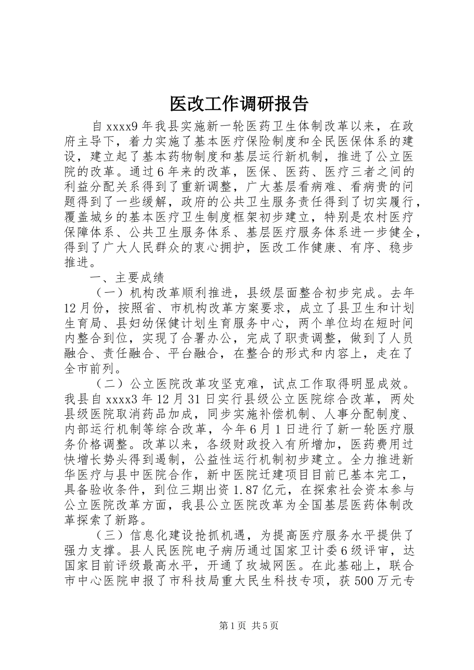 医改工作调研报告_第1页