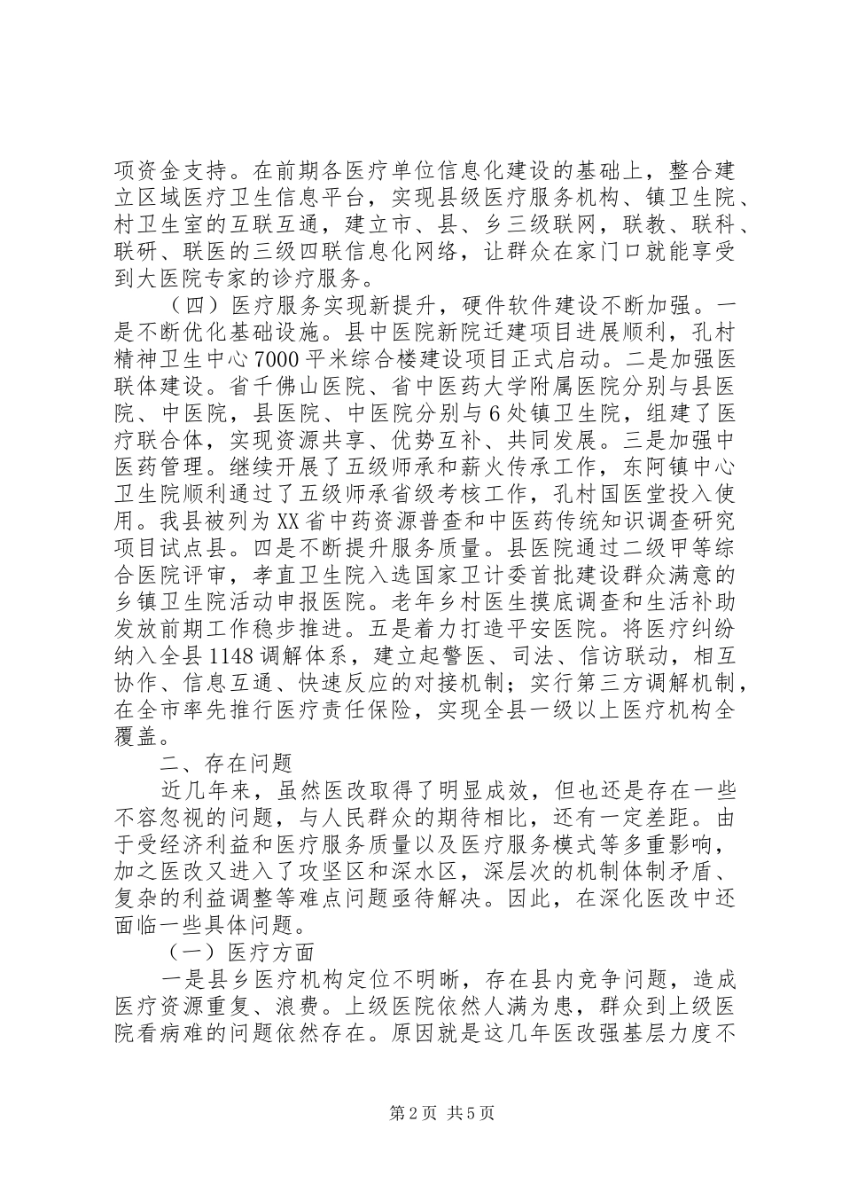 医改工作调研报告_第2页