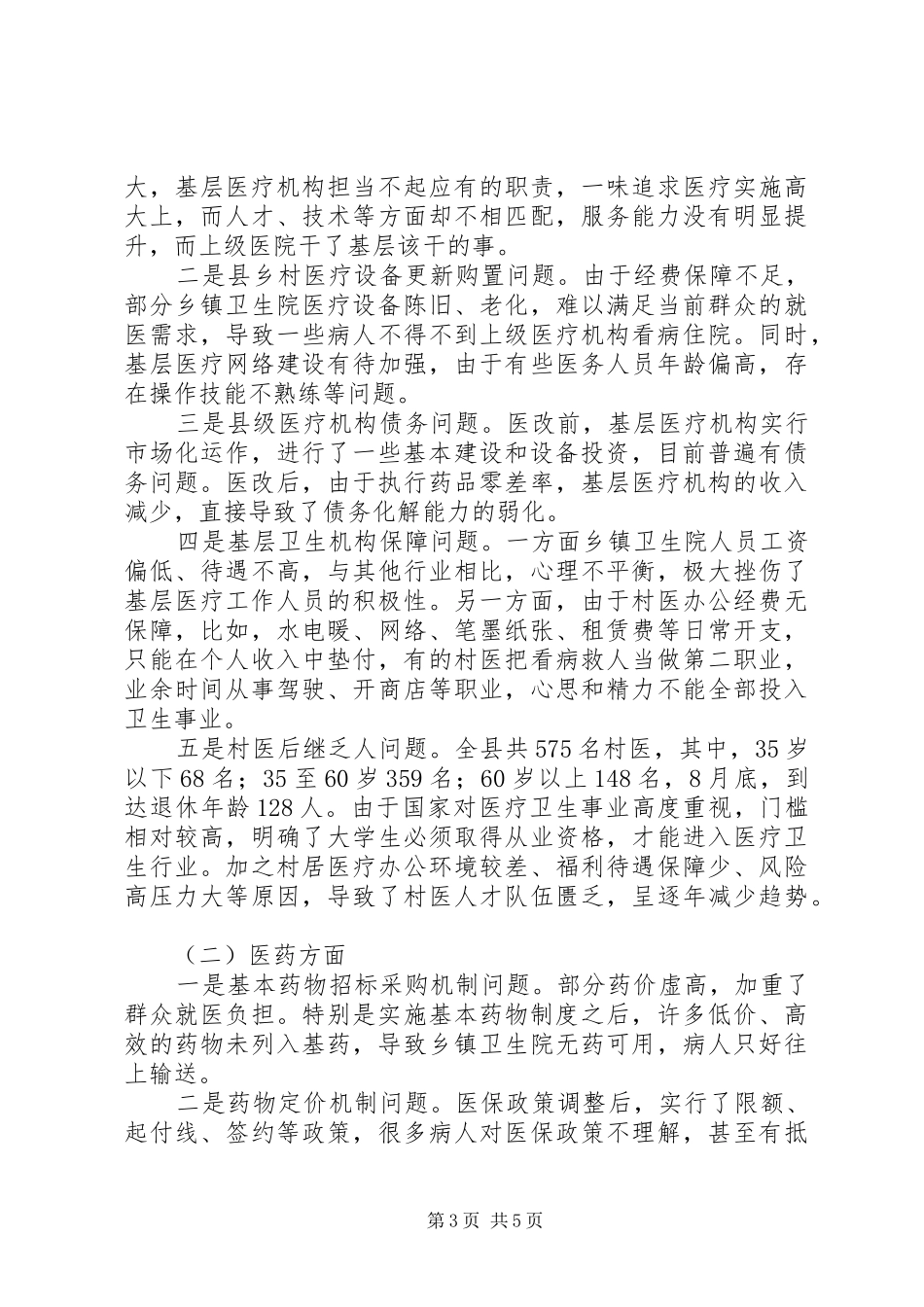 医改工作调研报告_第3页