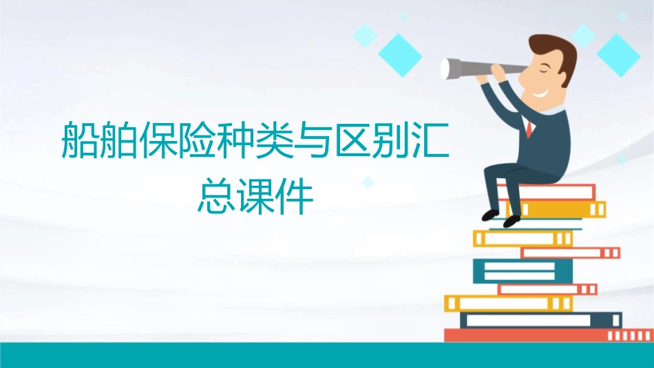 船舶保险种类与区别汇总课件_第1页