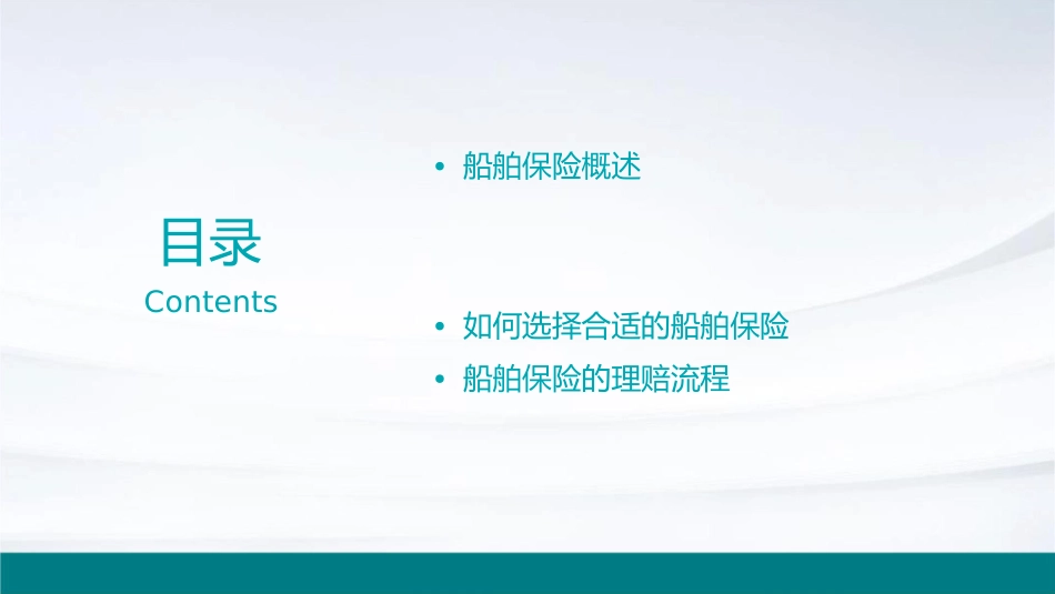 船舶保险种类与区别汇总课件_第2页