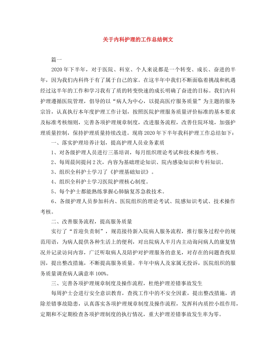 关于内科护理的工作总结例文 _第1页