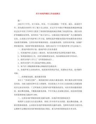 关于内科护理的工作总结例文 