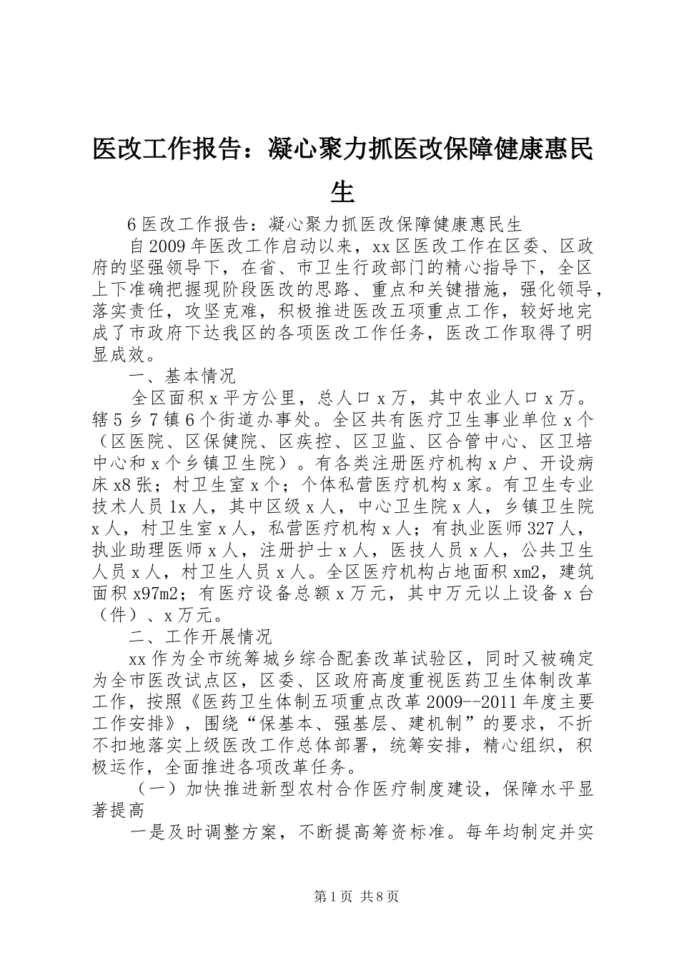 医改工作报告：凝心聚力抓医改保障健康惠民生_第1页