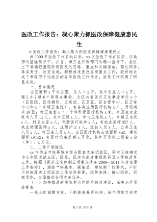 医改工作报告：凝心聚力抓医改保障健康惠民生