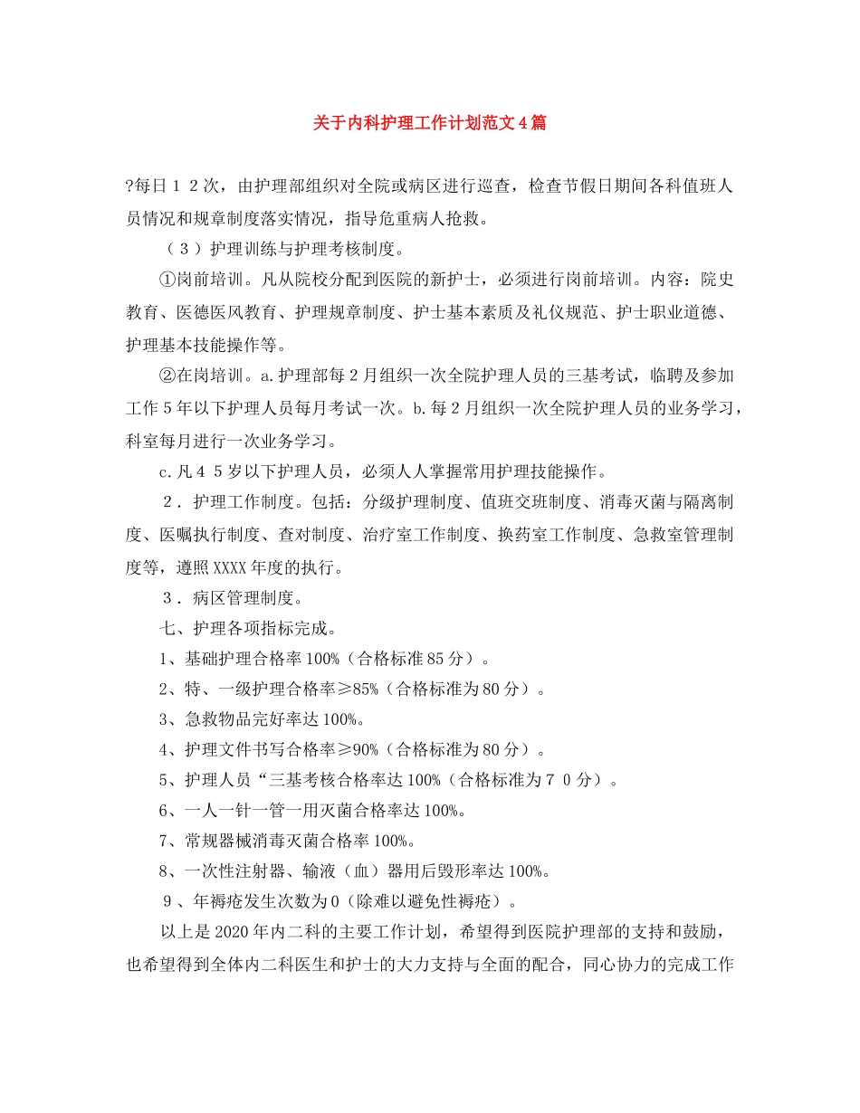 关于内科护理工作计划范文4篇 _第1页