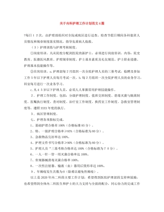 关于内科护理工作计划范文4篇 
