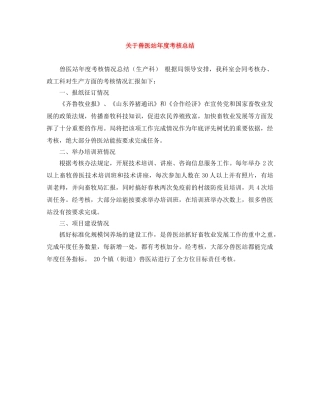 关于兽医站年度考核总结 