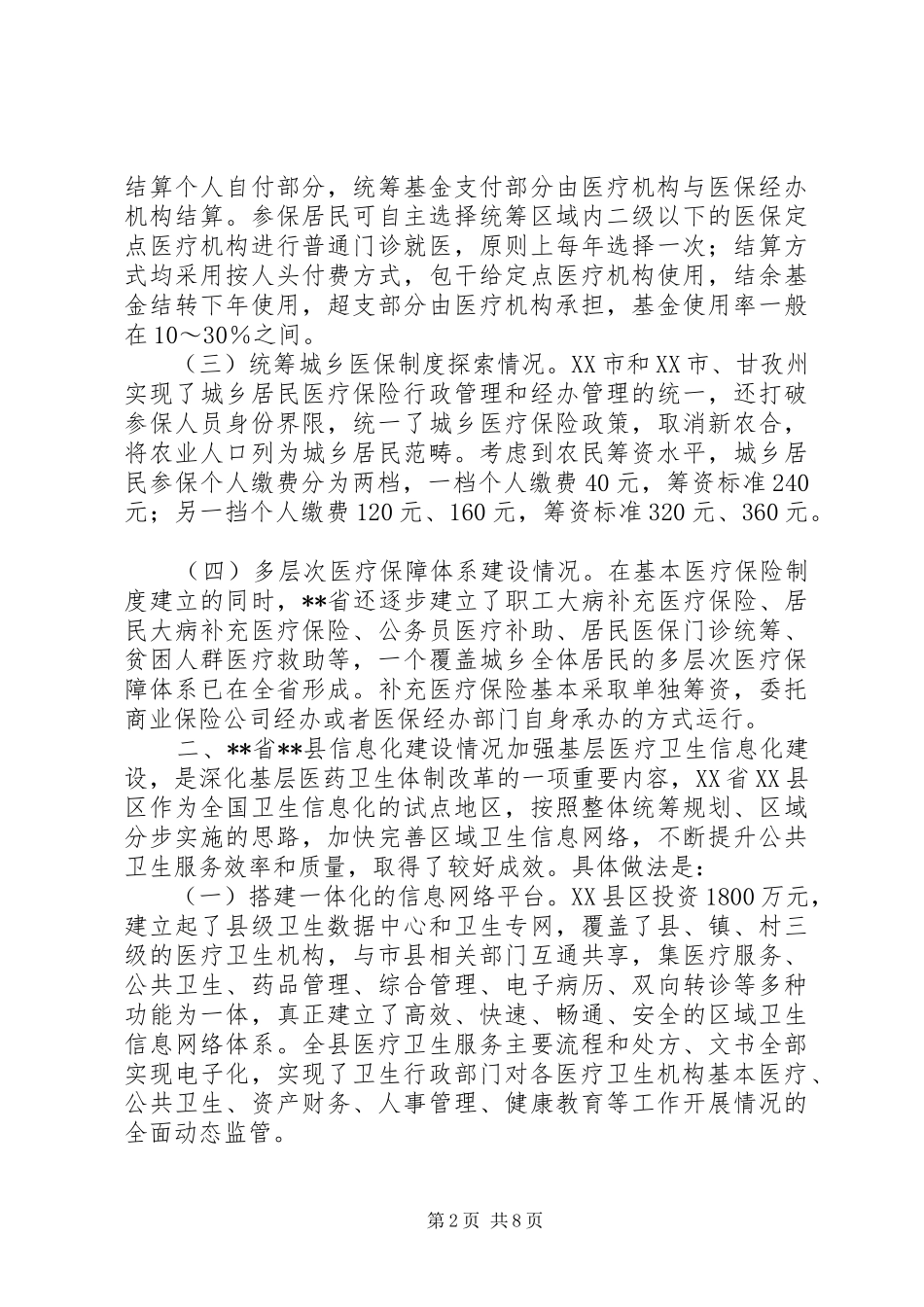 医改工作学习考察报告_第2页