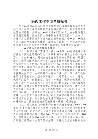 医改工作学习考察报告