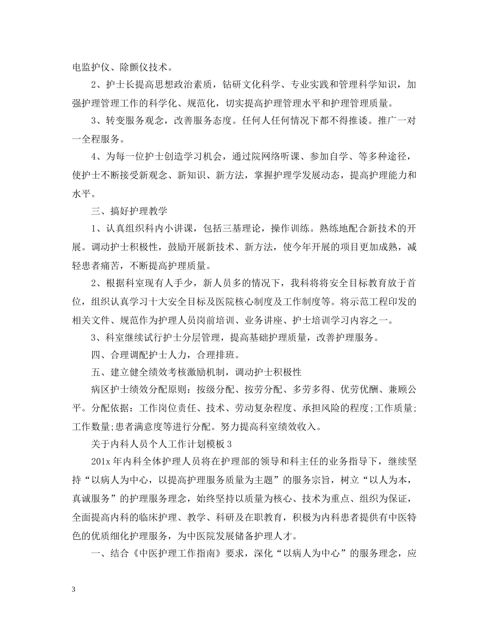关于内科人员个人工作计划模板 _第3页