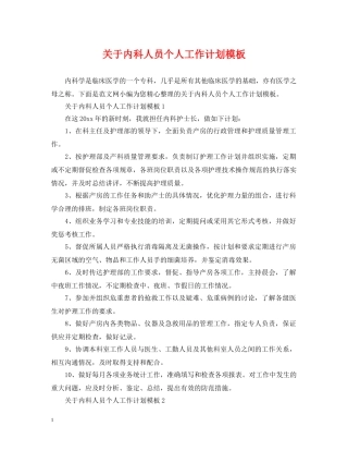 关于内科人员个人工作计划模板 