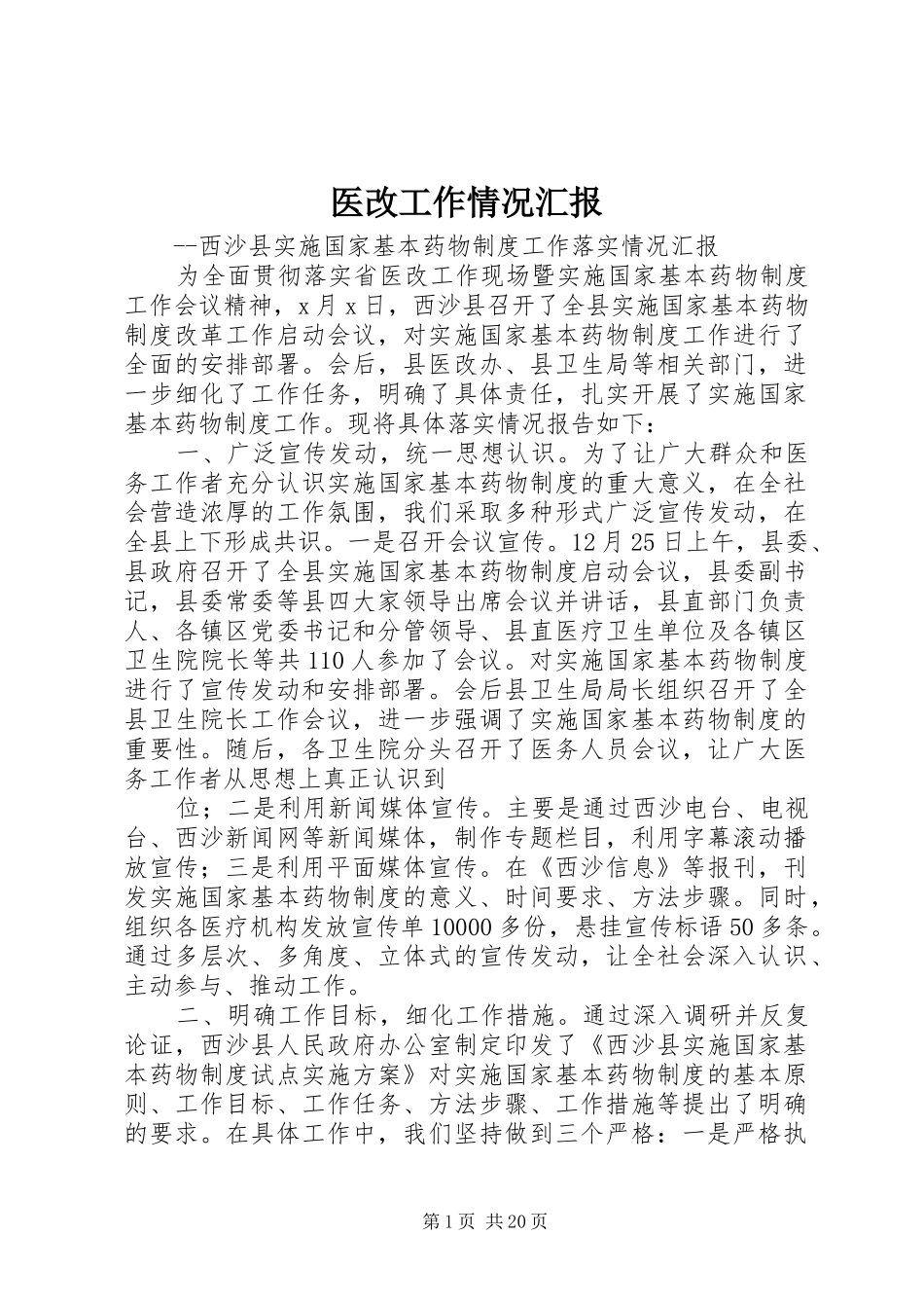 医改工作情况汇报_第1页