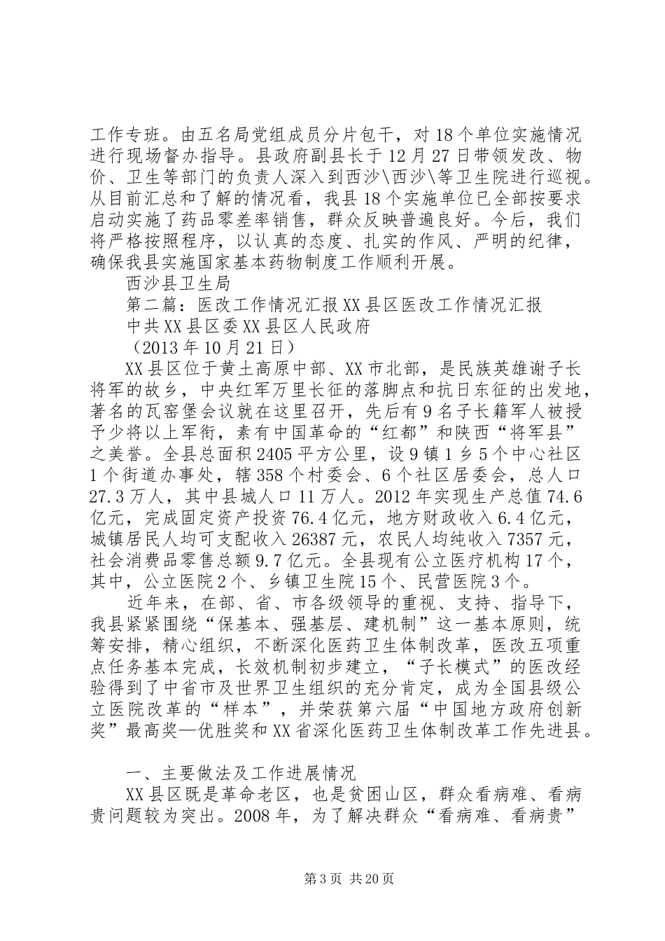 医改工作情况汇报_第3页