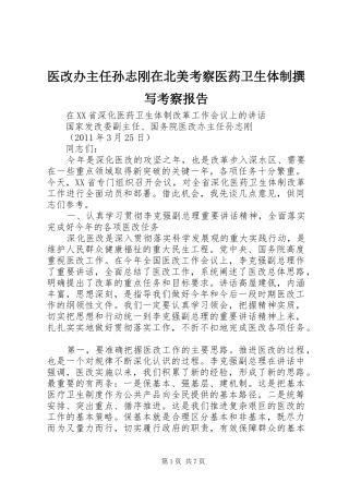 医改办主任孙志刚在北美考察医药卫生体制撰写考察报告