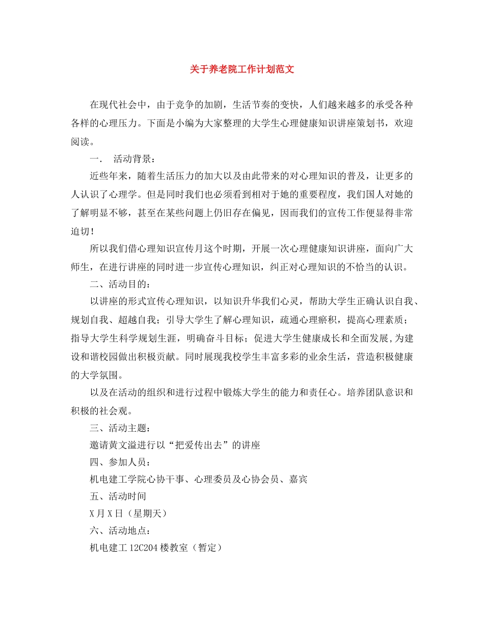 关于养老院工作计划范文 _第1页