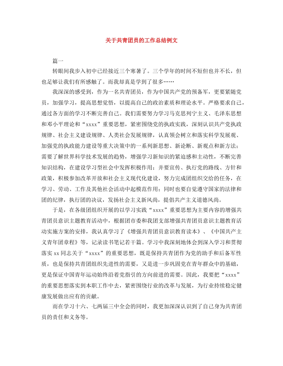 关于共青团员的工作总结例文 _第1页