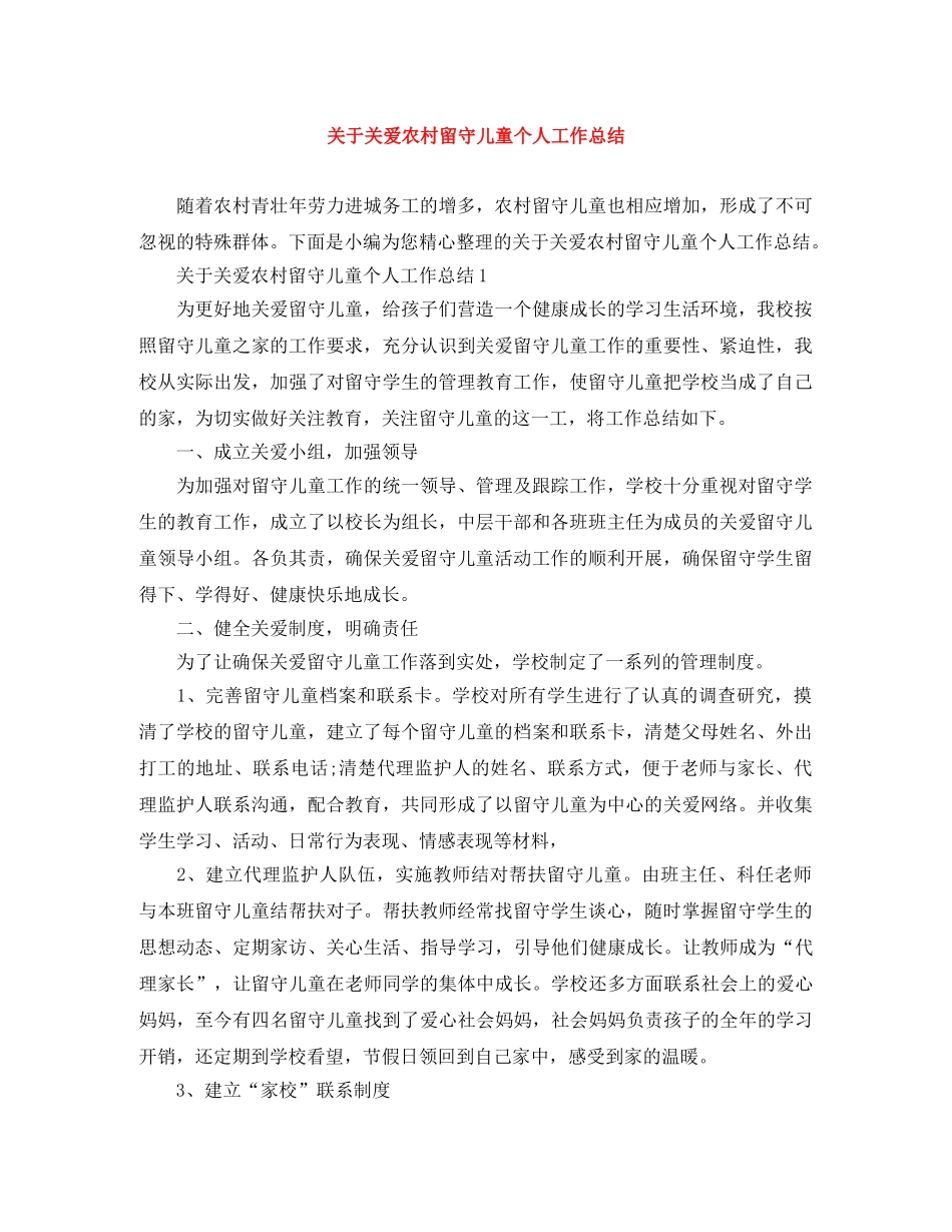 关于关爱农村留守儿童个人工作总结 _第1页