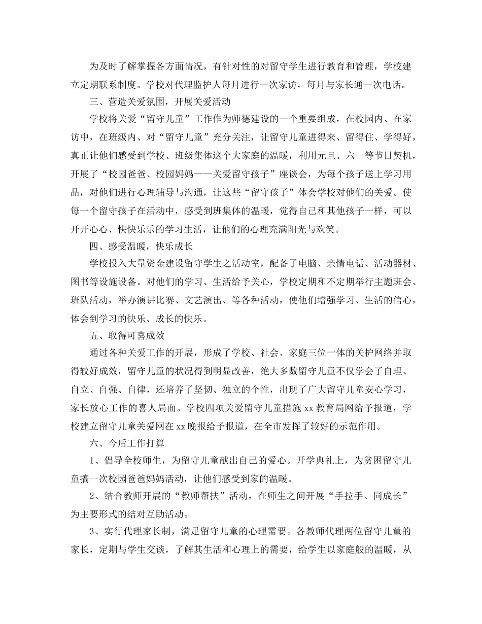 关于关爱农村留守儿童个人工作总结 _第2页