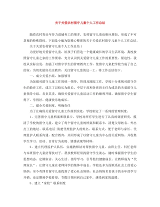 关于关爱农村留守儿童个人工作总结 