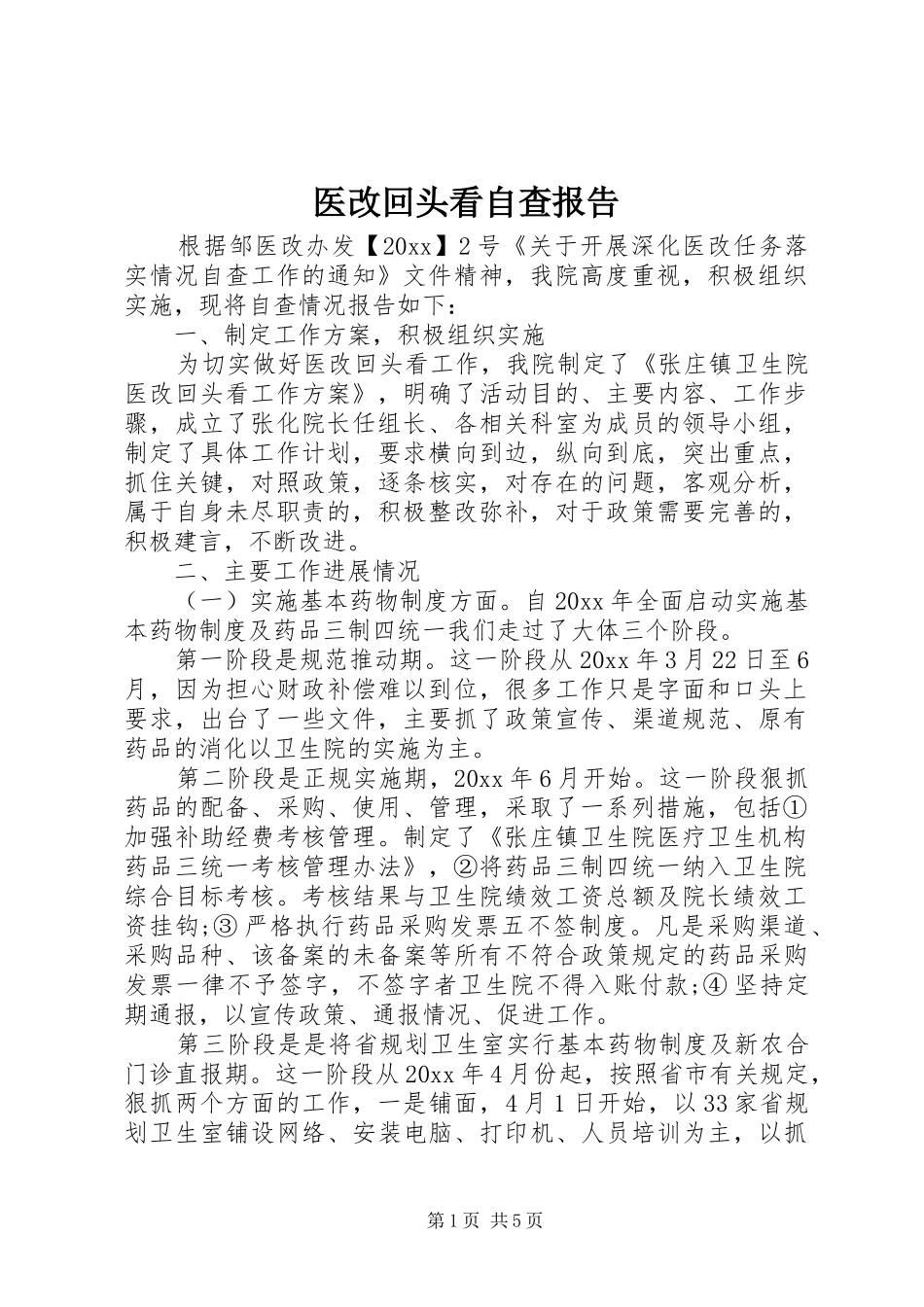 医改回头看自查报告_第1页