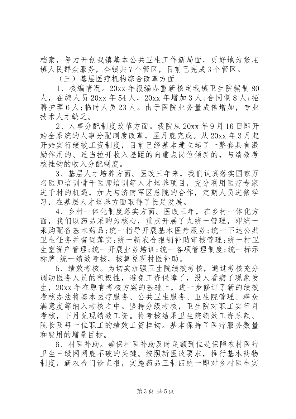 医改回头看自查报告_第3页