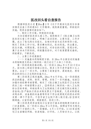 医改回头看自查报告