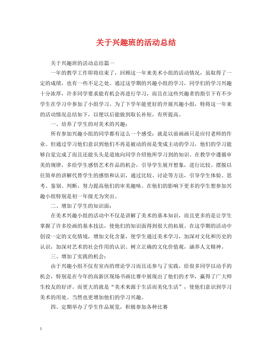 关于兴趣班的活动总结 _第1页