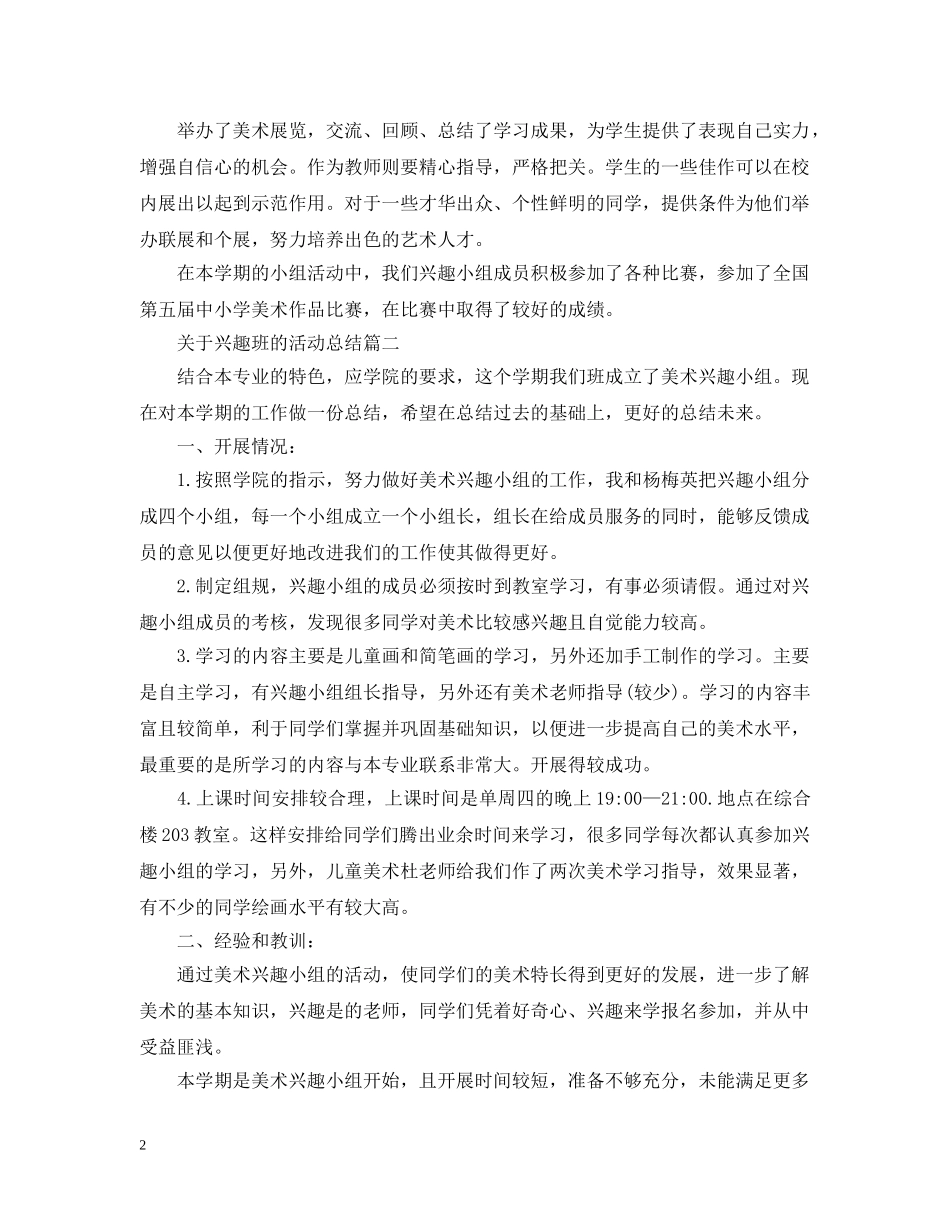 关于兴趣班的活动总结 _第2页
