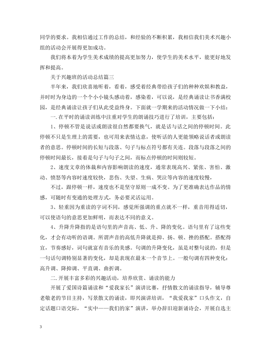 关于兴趣班的活动总结 _第3页