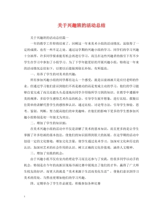 关于兴趣班的活动总结 