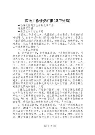 医改工作情况汇报(县卫计局)