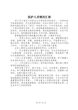 医护人员情况汇报