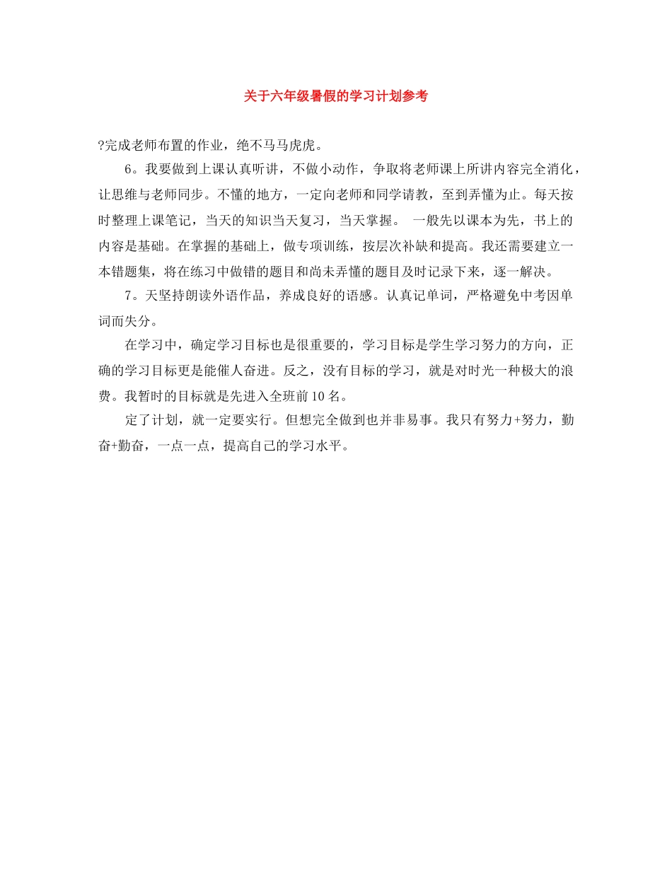 关于六年级暑假的学习计划参考 _第1页