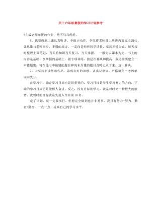 关于六年级暑假的学习计划参考 