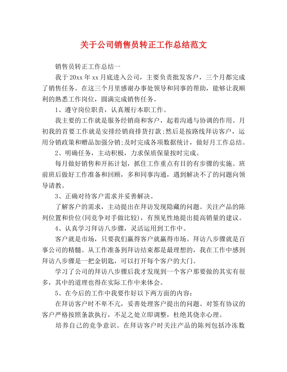 关于公司销售员转正工作总结范文 _第1页