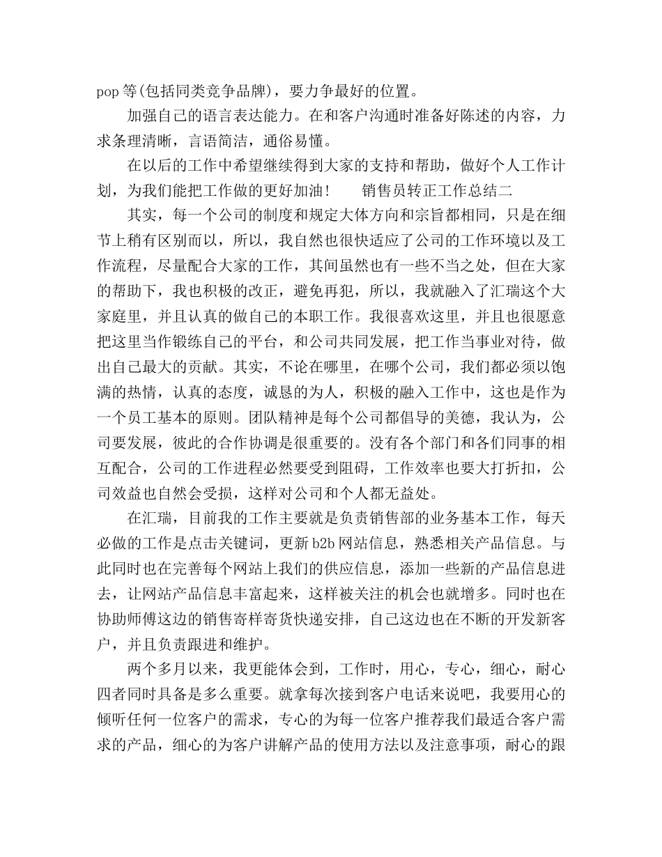 关于公司销售员转正工作总结范文 _第2页