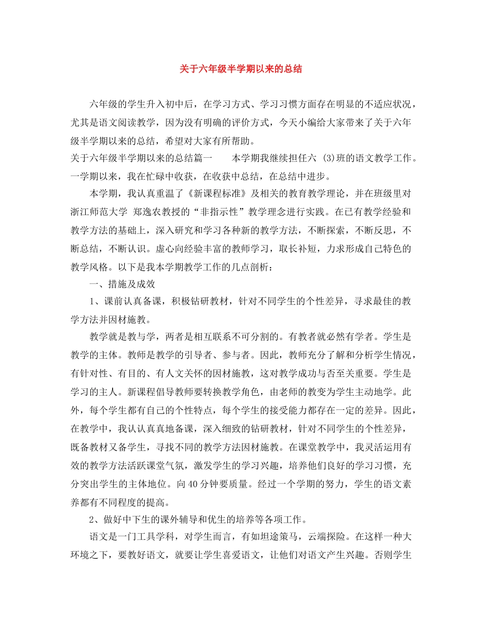 关于六年级半学期以来的总结 _第1页