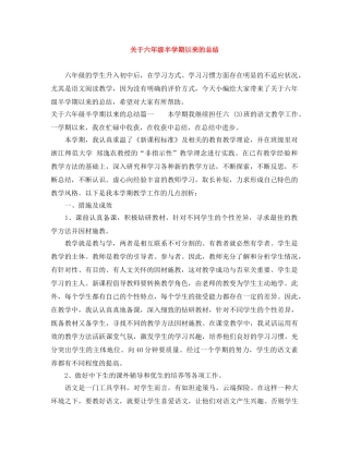 关于六年级半学期以来的总结 