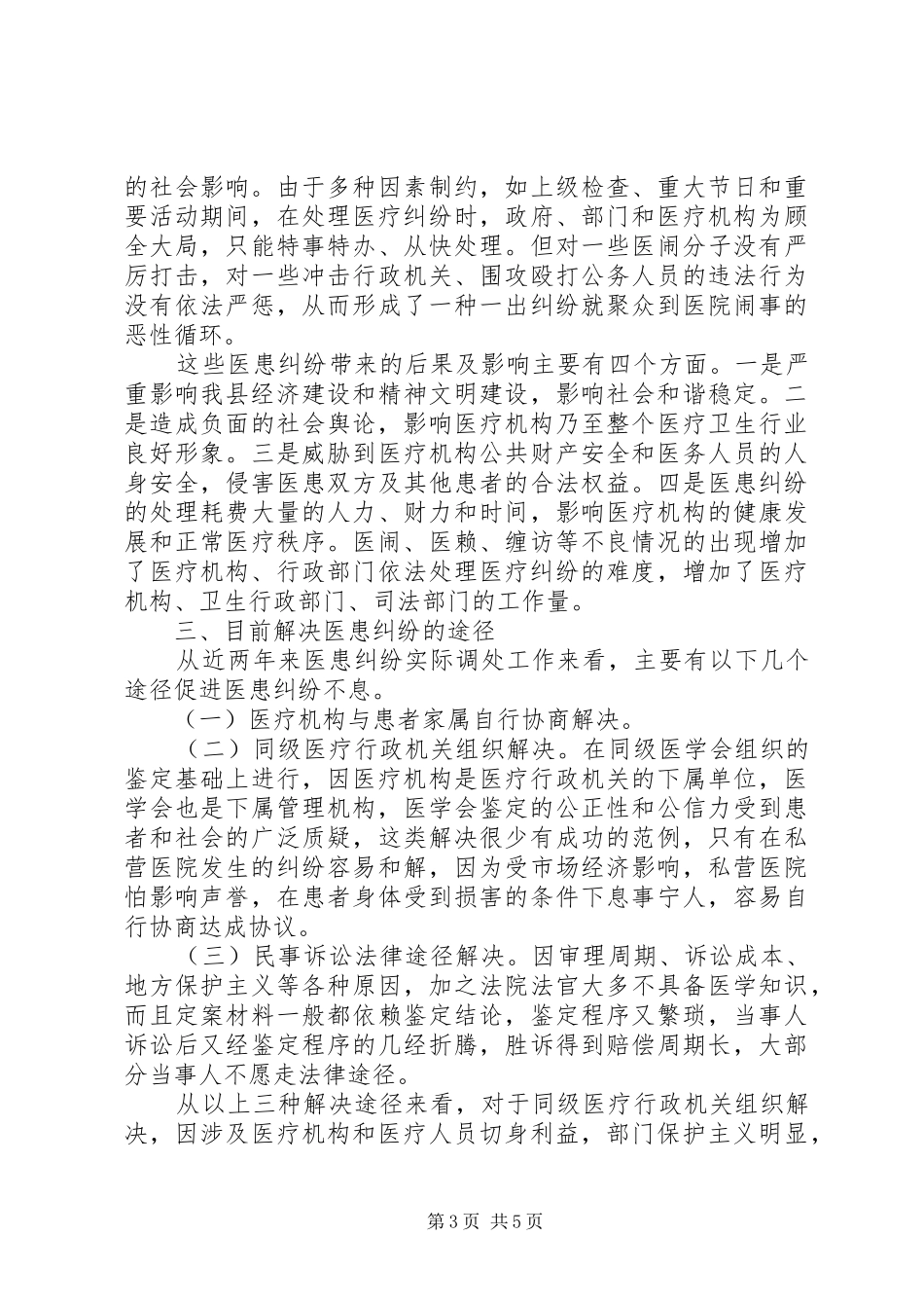 医患纠纷调研报告_第3页