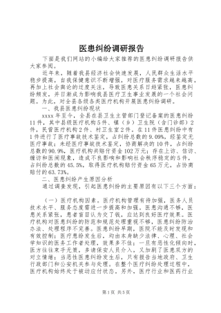 医患纠纷调研报告