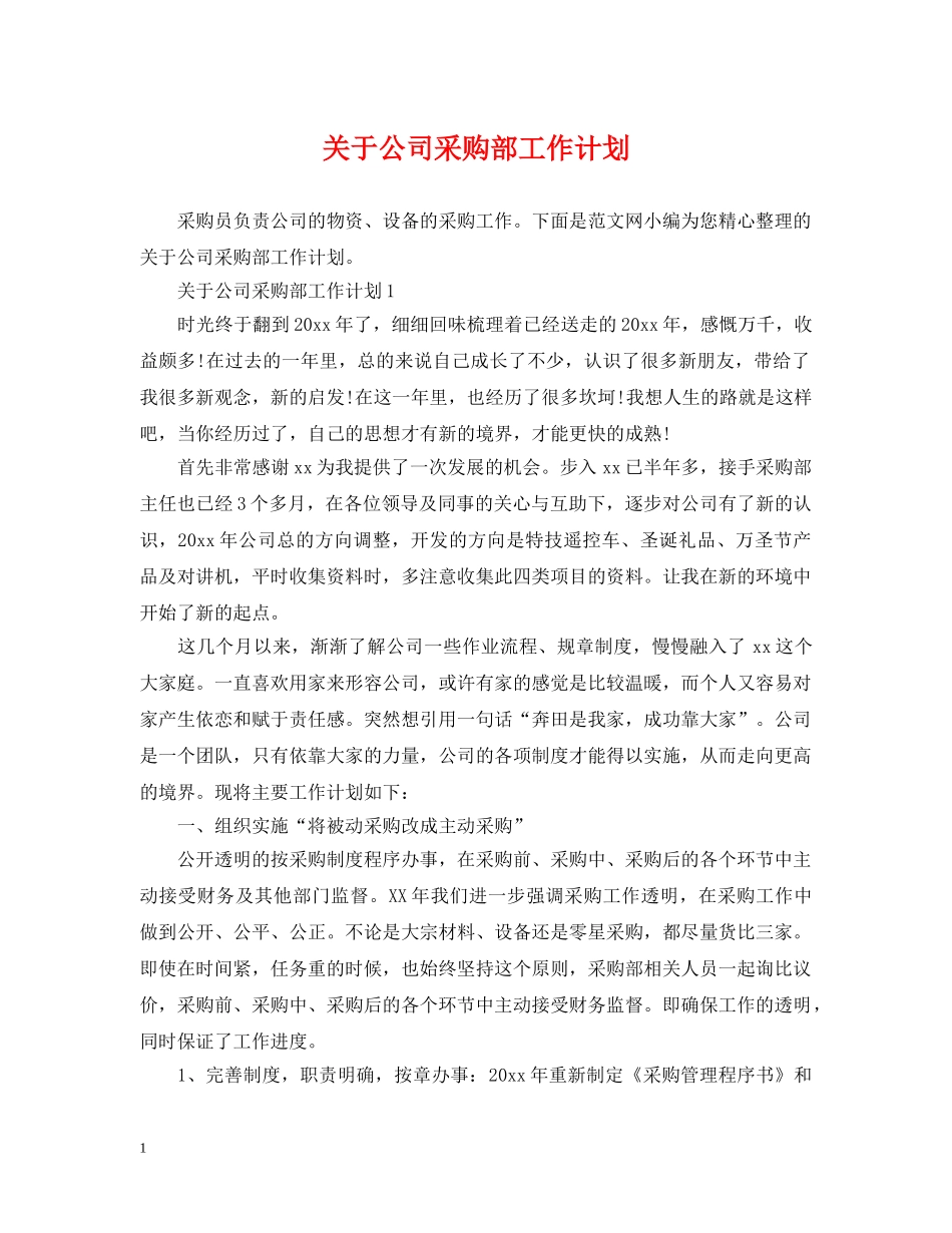 关于公司采购部工作计划 _第1页