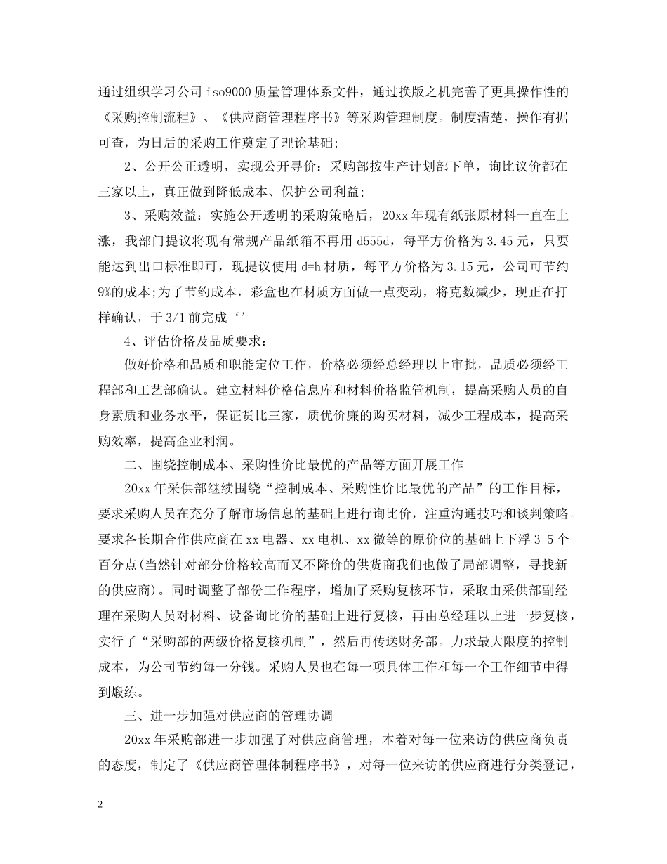 关于公司采购部工作计划 _第2页