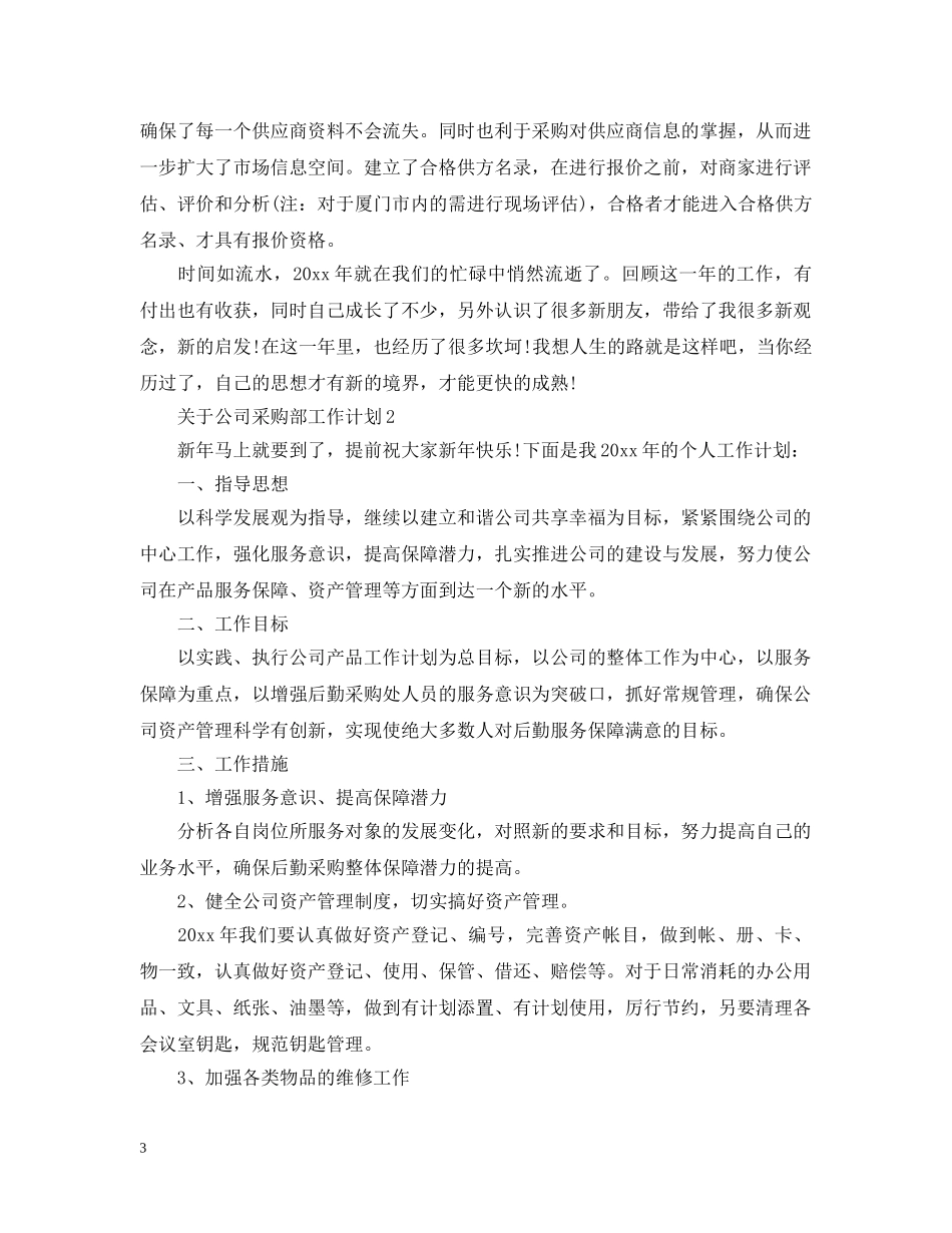 关于公司采购部工作计划 _第3页