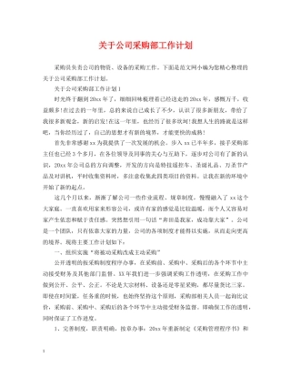 关于公司采购部工作计划 
