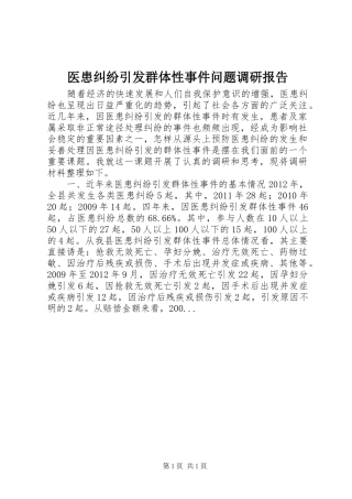 医患纠纷引发群体性事件问题调研报告