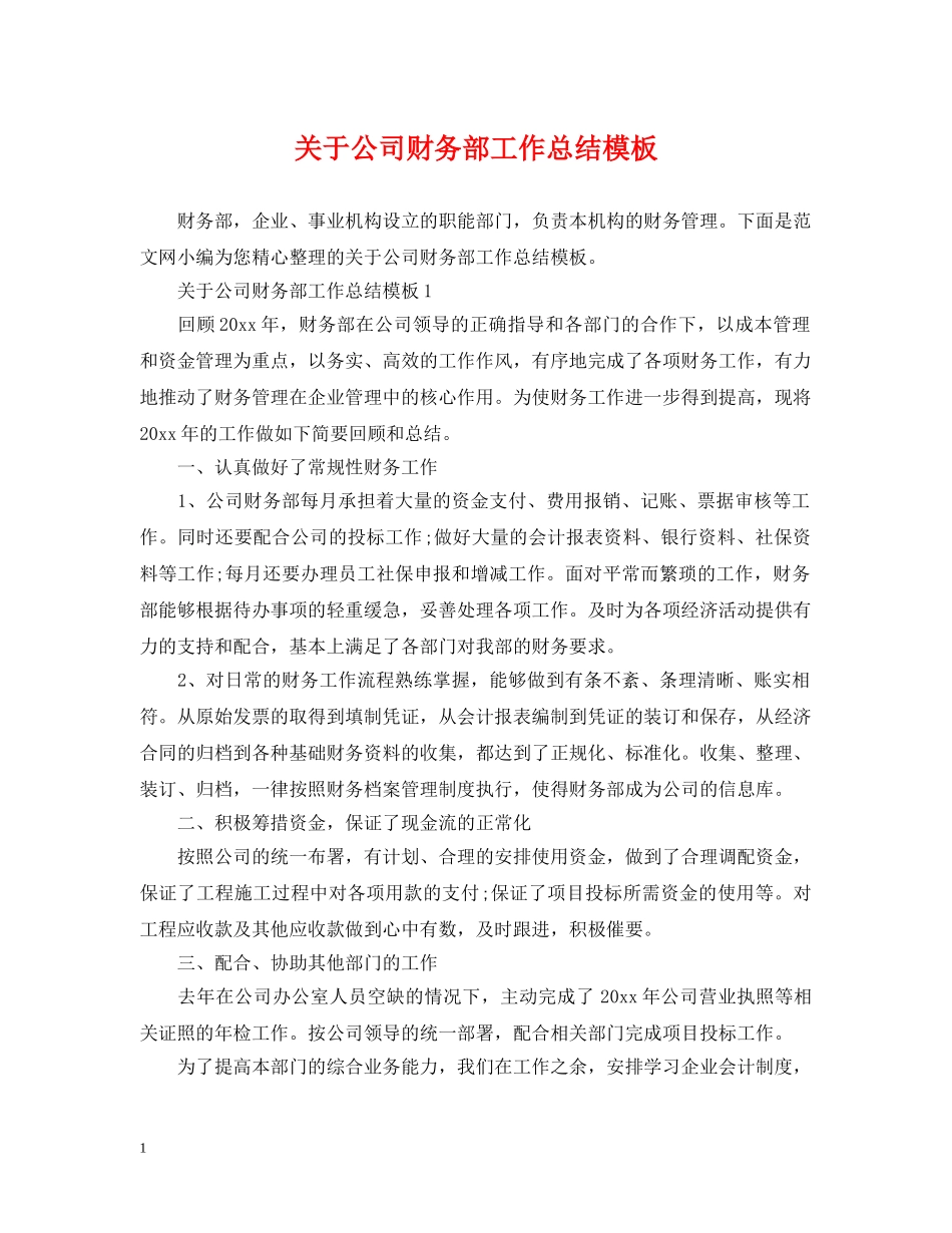 关于公司财务部工作总结模板 _第1页
