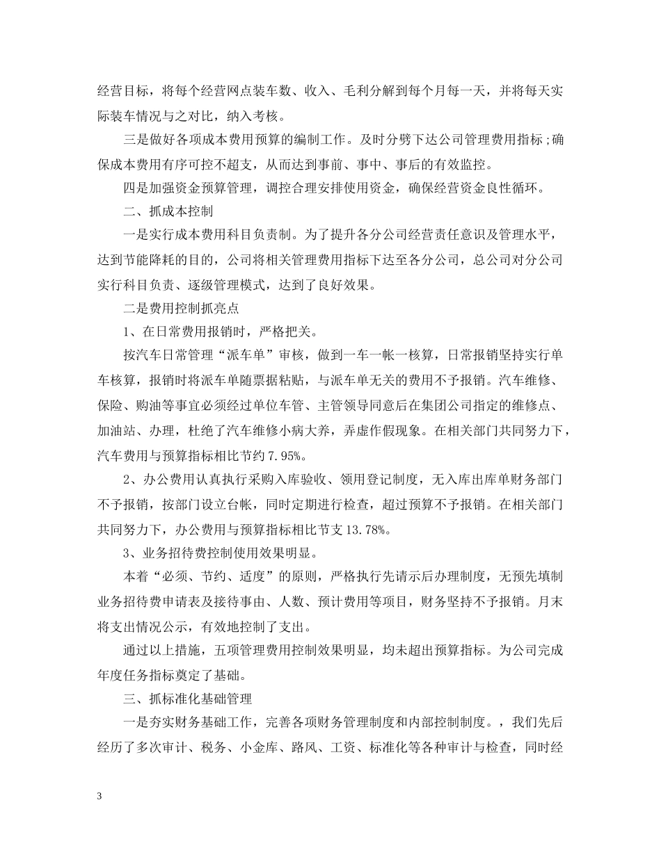 关于公司财务部工作总结模板 _第3页
